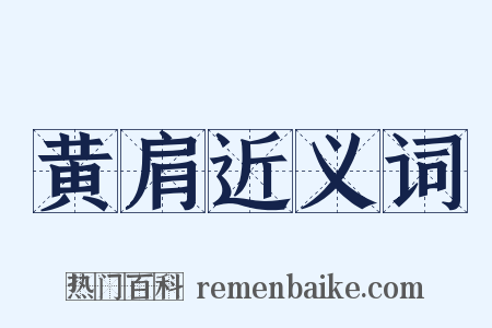 黄肩近义词是什么意思的图片